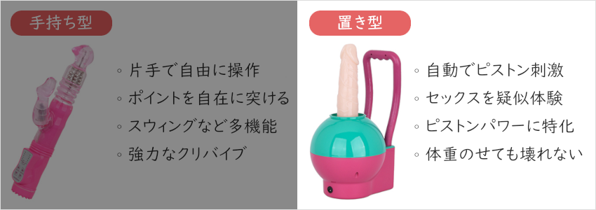 ピストンバイブ 手持ち型と置き型の特徴