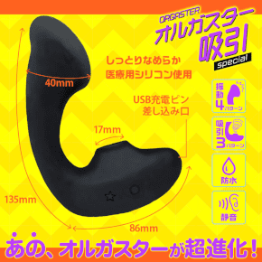 オルガスター 吸引スペシャル