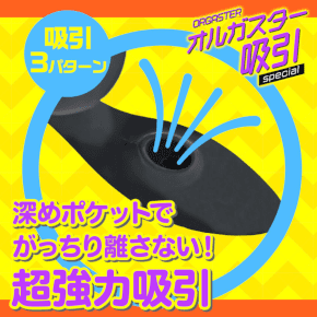 オルガスター 吸引スペシャル