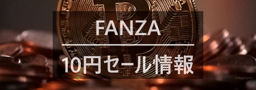 FANZA 10円セール情報