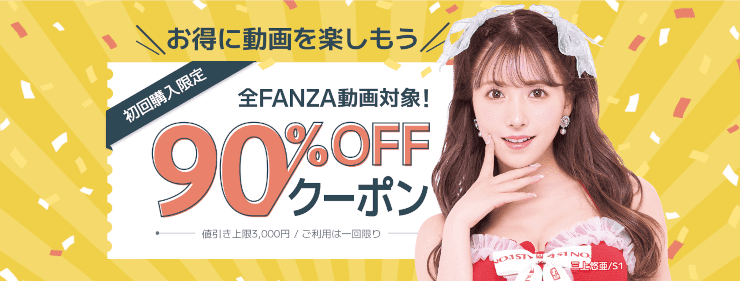 FANZA動画90%OFFクーポン