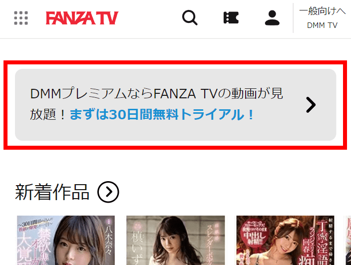 FANZA TVの30日間無料トライアル