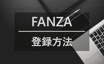 FANZA 会員登録