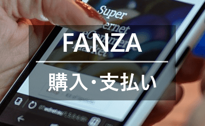 FANZAの購入方法・支払い方法