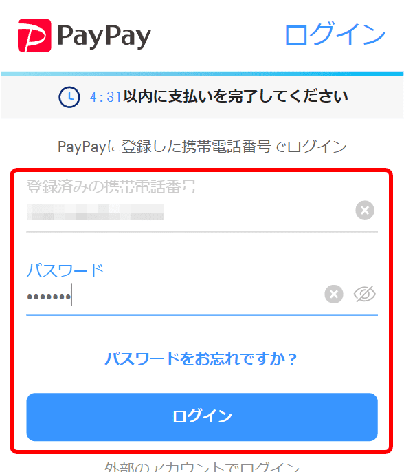 PayPay決済にログイン