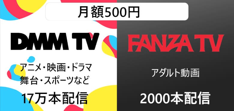 FANZA TVとDMM TV合わせて550円